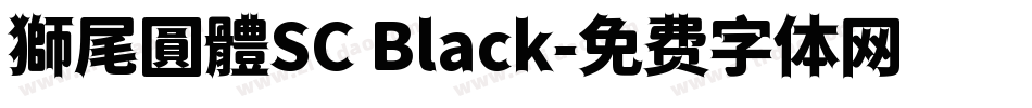 獅尾圓體SC Black字体转换